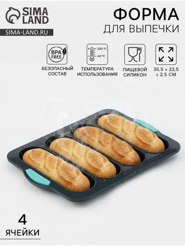 Форма для выпечки с перфорацией &laquo;Хлеб&raquo;, силикон, 35.5&times;23.5&times;2.5 см, 4 ячейки (20&times;6.2&times;2.4 см), тёмно-серый