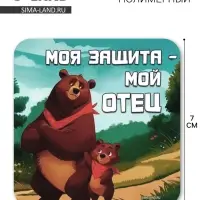 Магнит полимерный «Моя защита - мой отец», 7×7 см