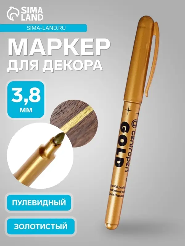 Маркер для декора Centropen 2690, перманентный, узел 3.8 мм, линия 1.5-3.0 мм, золотой