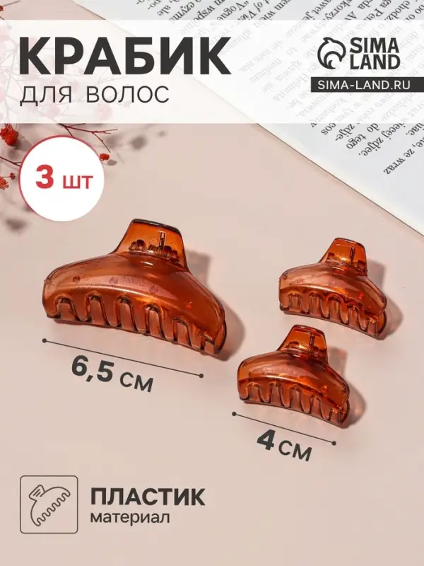 Крабики для волос QF &laquo;Флориана&raquo;, набор 3 шт., дуга, 6.5 и 4 см, коричневые