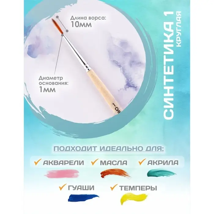 Кисть для рисования, Синтетика Круглая № 1 (диаметр обоймы 1 мм; длина волоса 10 мм), деревянная ручка, Calligrata