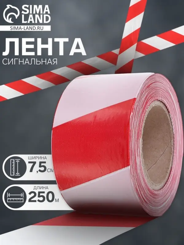 Лента сигнальная &laquo;Оградительная&raquo;, 250 м, ширина 7.5 см, толщина 35 мкм, красная, белая