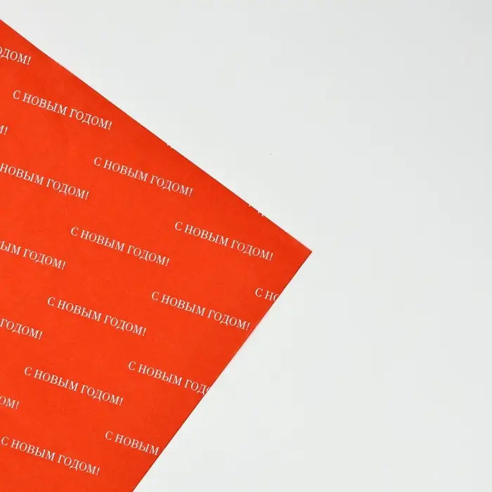 Упаковочная бумага тишью &laquo;С Новым годом&raquo;, 50&times;70 см