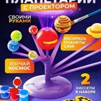 Набор для опытов &laquo;Планетарий с проектором&raquo;