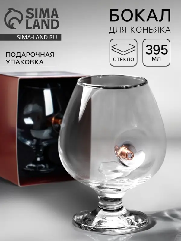 Бокал для коньяка с пулей &laquo;Непробиваемый&raquo;, 395 мл