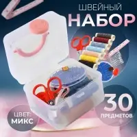 Швейный набор, 30 предметов, в пластиковом контейнере, 7&times;8.5 см, МИКС