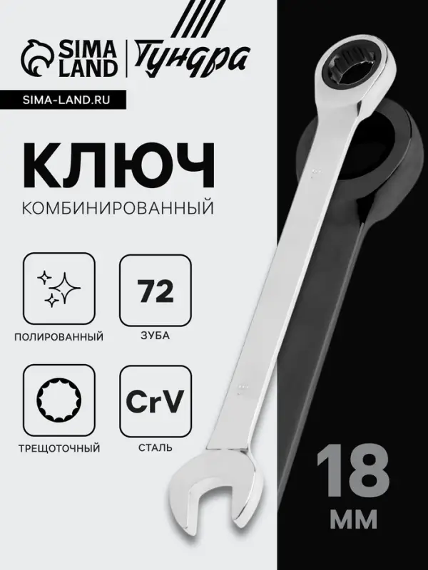 Ключ комбинированный трещоточный ТУНДРА, CrV, полированный, 72 зуба, 18 мм