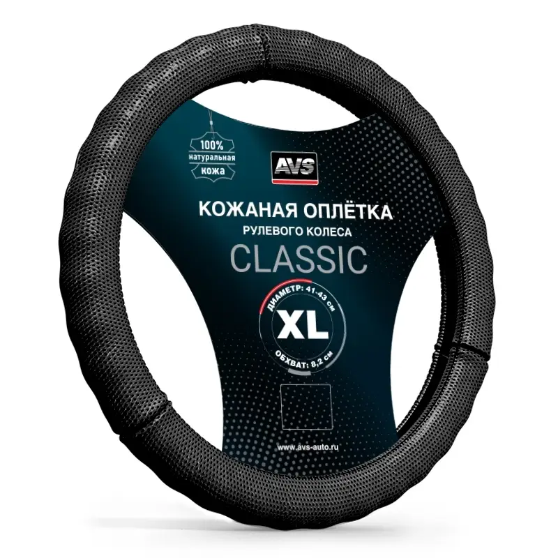 Оплетка на руль (нат. кожа) AVS GL-296XL-B (размер XL, черный) - Серия "Classic"