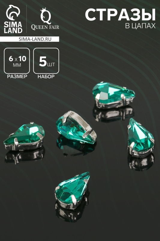 Стразы в цапах (набор 5 шт.), 6×10 мм, цвет изумрудный в серебре