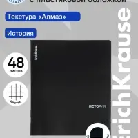 Тетрадь 48 листов в клетку &laquo;История&raquo; ErichKrause Black Diamond