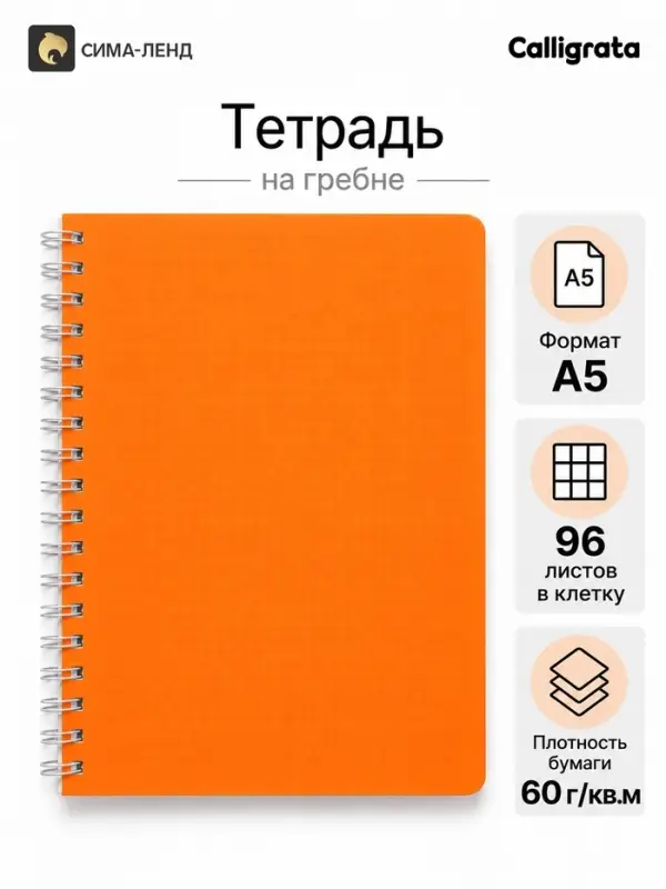 Тетрадь A5 на гребне, 96 листов в клетку, Calligrata, пластиковая обложка, оранжевая