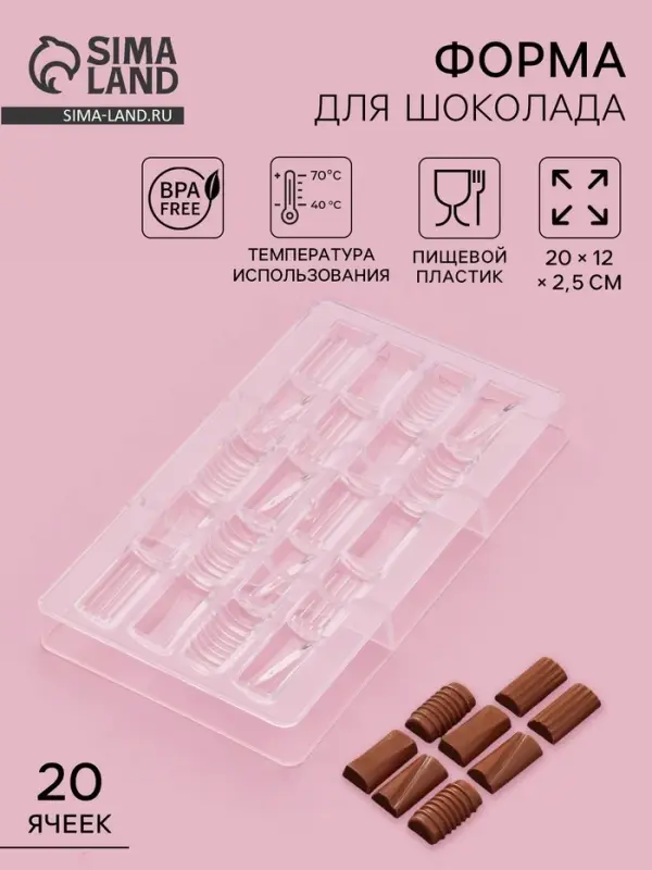 Форма для конфет и шоколада &laquo;Фигурный батончик&raquo;, 20&times;12&times;2.5 см, 20 ячеек 3.3&times;1.6&times;0.8 см, пластик, прозрачная