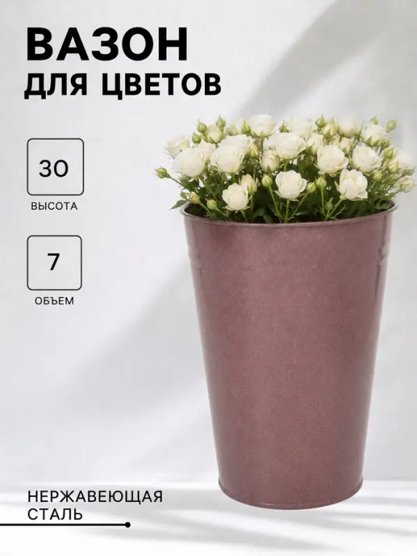 Вазон без ручек, 7 л, h=30 см, нержавеющая сталь, розовый