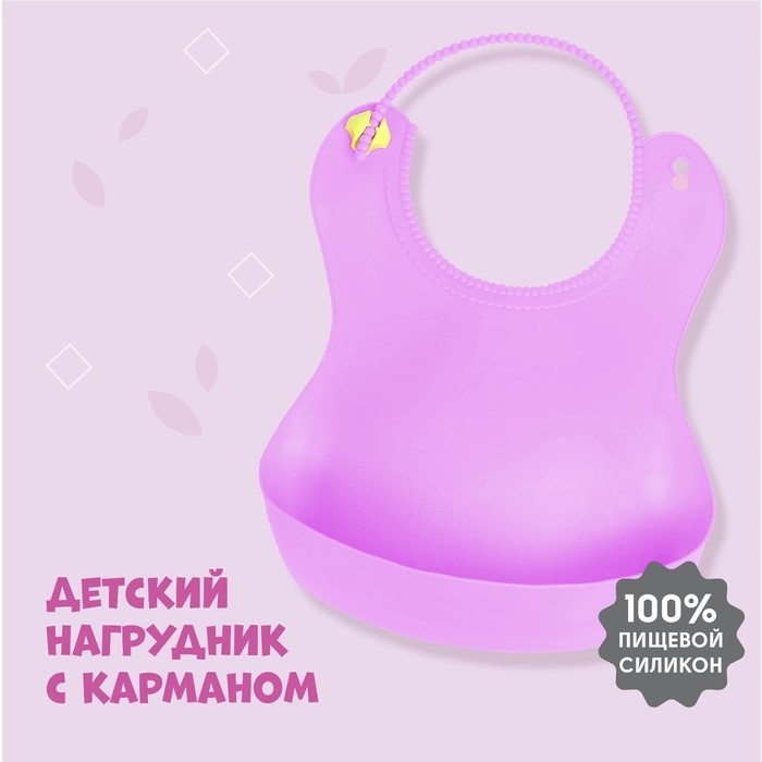 Нагрудник для кормления силиконовый с карманом, цвет сиреневый Нагрудник для кормления силиконовый с карманом, цвет сиреневый