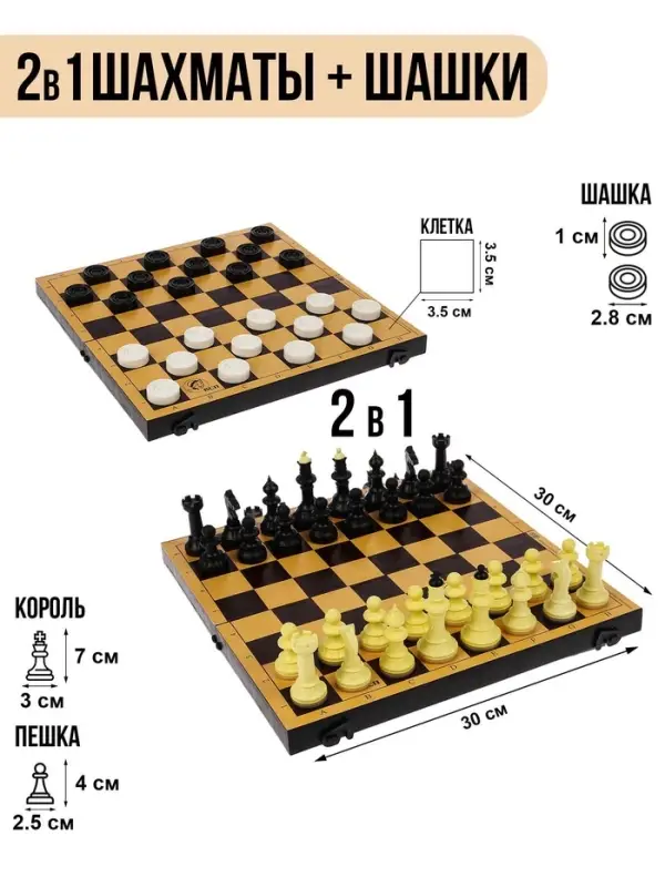 Настольные игры 2 в 1 &laquo;Семейная&raquo;: шахматы, шашки, доска пластик 30&times;30 см