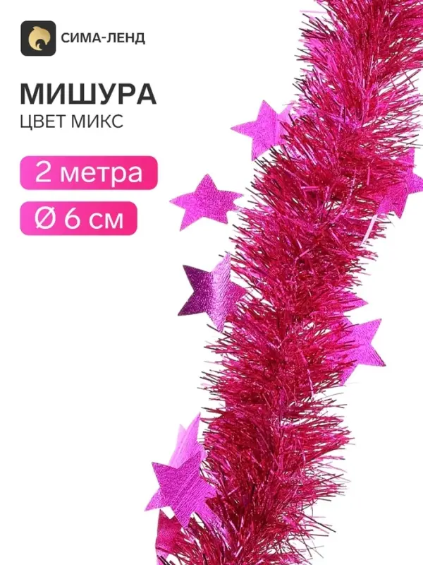 Мишура новогодняя &laquo;Зимнее волшебство. Волшебство&raquo;, звёзды, d=6 см, 200 см, МИКС