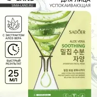 Успокаивающая маска для лица Sadoer &laquo;Алоэ вера&raquo;, 25 мл
