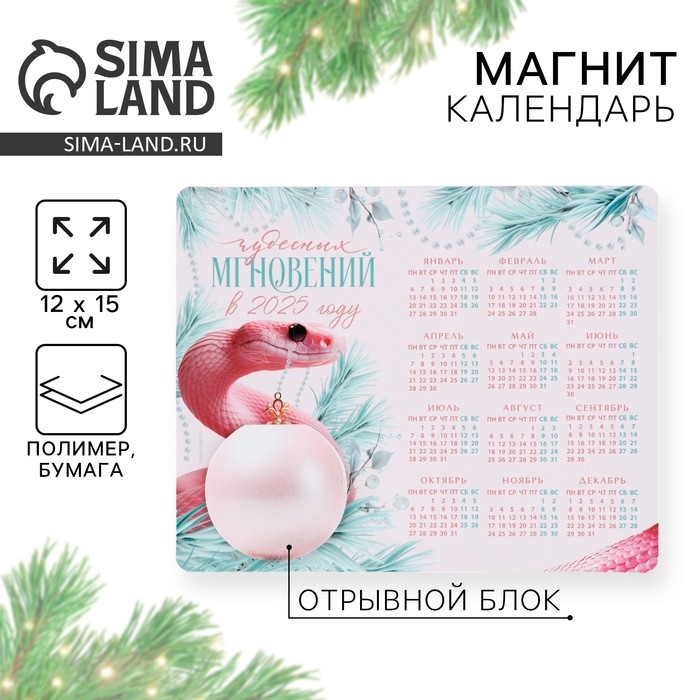 Новогодний магнит Календарь 2025 с блоком «Новый год: Чудесных мгновений», 15 х 12 см, новогодняя серия Новогодний магнит Календарь 2025 с блоком «Новый год: Чудесных мгновений», 15 х 12 см, новогодняя серия