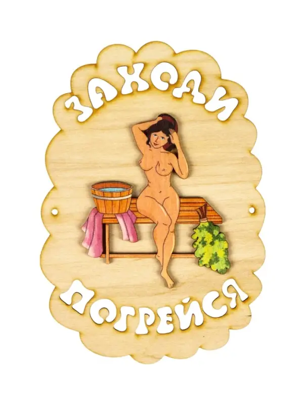 Табличка для бани и сауны &laquo;Заходи погрейся&raquo;, 18.5&times;13 см, дерево, &laquo;Добропаровъ&raquo;