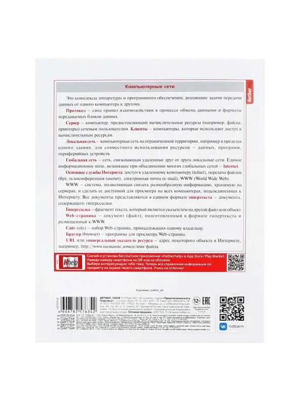 Предметная тетрадь по информатике Hatber &laquo;Приключения кота Пирожка&raquo;, 48 листов, в клетку, со справочным материалом, обложка из мелованной бумаг...