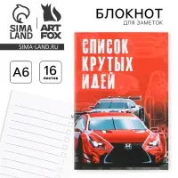 Блокнот А6, 16 л &laquo;Список крутых идей&raquo;