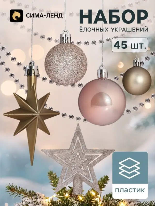 Ёлочные игрушки &laquo;Андромеда&raquo;, набор 45 шт., нежность, МИКС