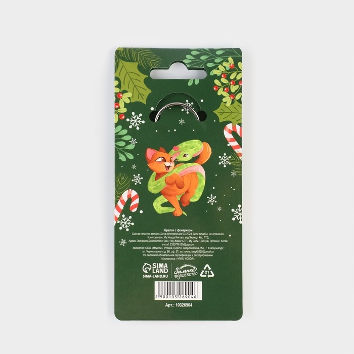 Новогодний брелок с фонариком для ключей «Новый год: Новогоднее строение» 4.5 х 10.1 см