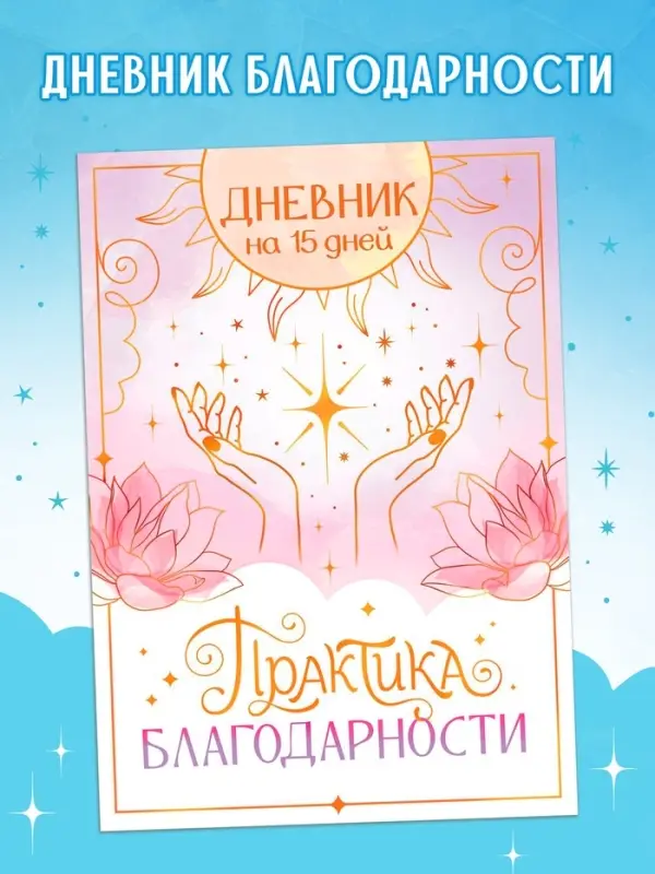 Книга «Практика благодарности», дневник на 15 дней