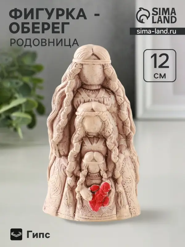 Фигурка гипс &laquo;Оберег Родовница&raquo;, 12 см, эффект состаривания, слоновая кость
