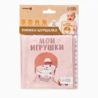 Книжка-шуршалка Крошка Я &laquo;Мои игрушки&raquo;, 12&times;12 см