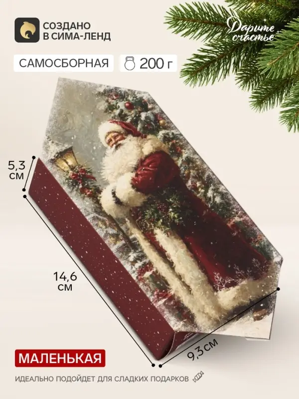 Коробка - конфета подарочная &laquo;Дедушка Мороз&raquo;, 9.3&times;14.6&times;5.3 см, самосборная