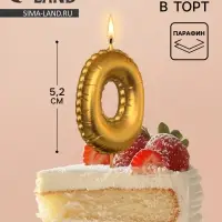 Свеча в торт на шпажке &laquo;Воздушная цифра 0&raquo;, золото