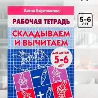 Рабочая тетрадь для детей 5-6 лет &laquo;Складываем и вычитаем&raquo;, Бортникова Е.