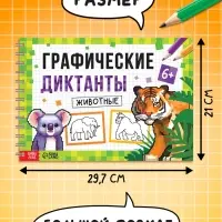 Книга детская &laquo;Графические диктанты. Животные&raquo;, 36 стр.