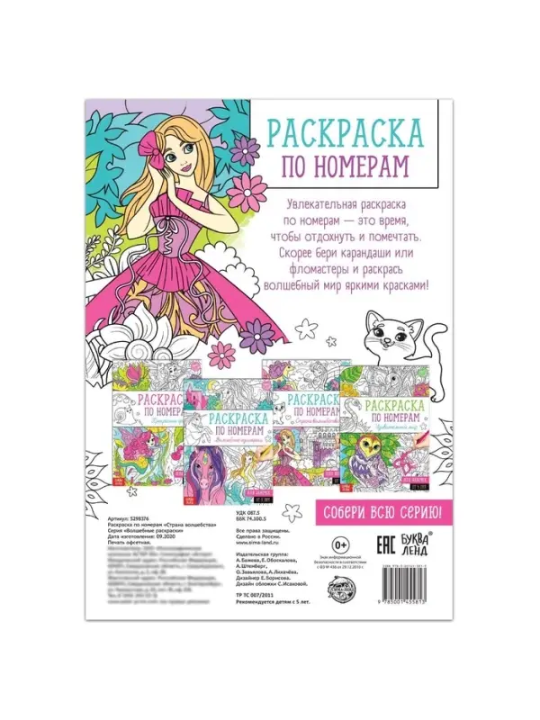 Раскраска по номерам &laquo;Страна волшебства&raquo;, 16 стр., формат А4