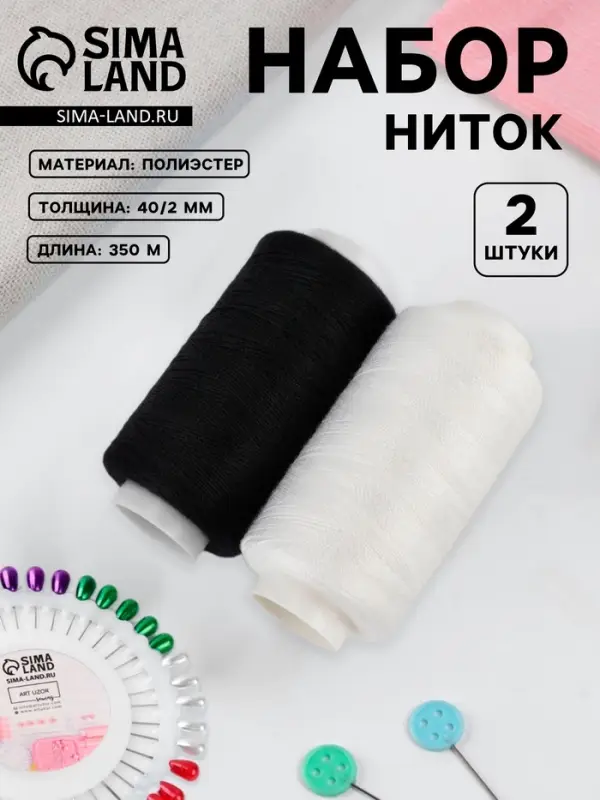 Набор ниток 40/2, 2 шт., 350 м, чёрный, белый Набор ниток 40/2, 2 шт., 350 м, чёрный, белый