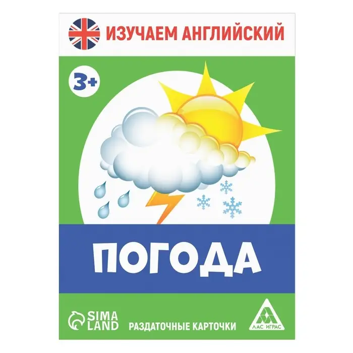 Раздаточные карточки «Изучаем английский. Погода», 3+ Раздаточные карточки «Изучаем английский. Погода», 3+