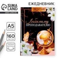 Ежедневник недатированный, А5, 160 л., твердая обложка &laquo;Любимому преподавателю&raquo;