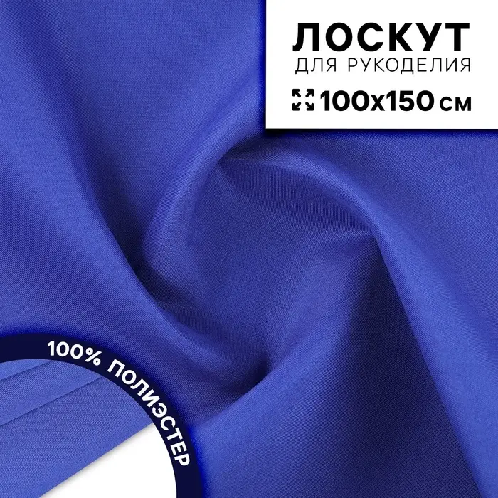 Ткань для рукоделия, сорочечная, лоскут 100&times;150 см, синяя