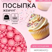 Кондитерская посыпка с мягким центром &laquo;Жемчуг&raquo;, розовая, 50 г