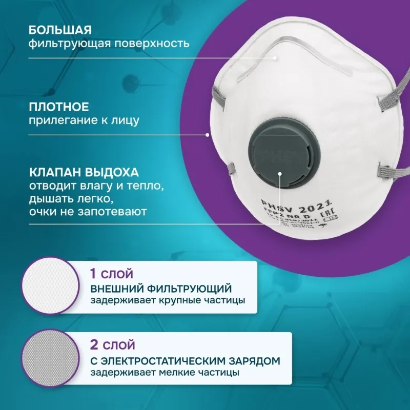 Полумаска фильтрующая PHSV 2021 с кл FFP2 до 12ПДК,(XL)10шт/уп
