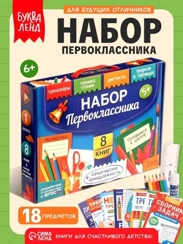 Книжное комплектное издание &laquo;Готовимся к школе&raquo;, 8 книг + канцелярия