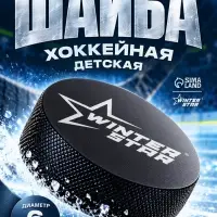 Шайба хоккейная Winter Star, детская, d=6 см