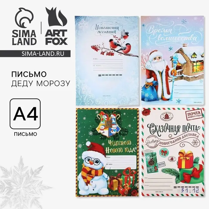 Письмо Деду Морозу, А4 «Исполнения желаний» МИКС Письмо Деду Морозу, А4 «Исполнения желаний» МИКС