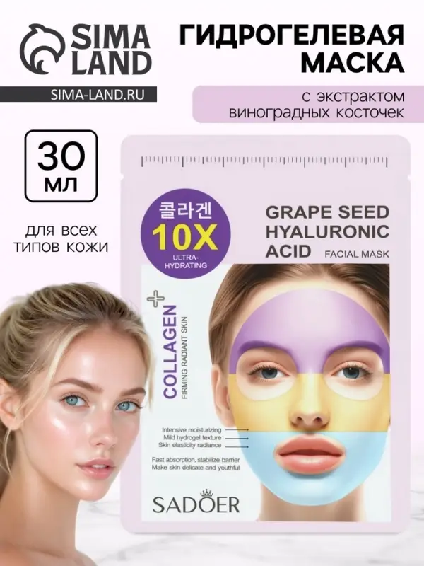 Гидрогелевая маска для лица, с экстрактом виноградных косточек, 30 мл