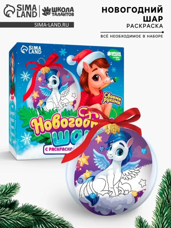 Елочный шар своими руками с раскраской &laquo;Лошадка&raquo;, набор для творчества