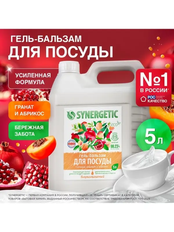 Средство для мытья посуды Synergetic &laquo;Сочный гранат и абрикос&raquo;, биоразлагаемое, гель-бальзам, 5 л