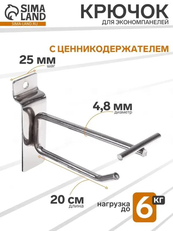 Крючок для экономпанелей с ценникодержателем, d=4.8 мм, L=20 см, цвет хром
