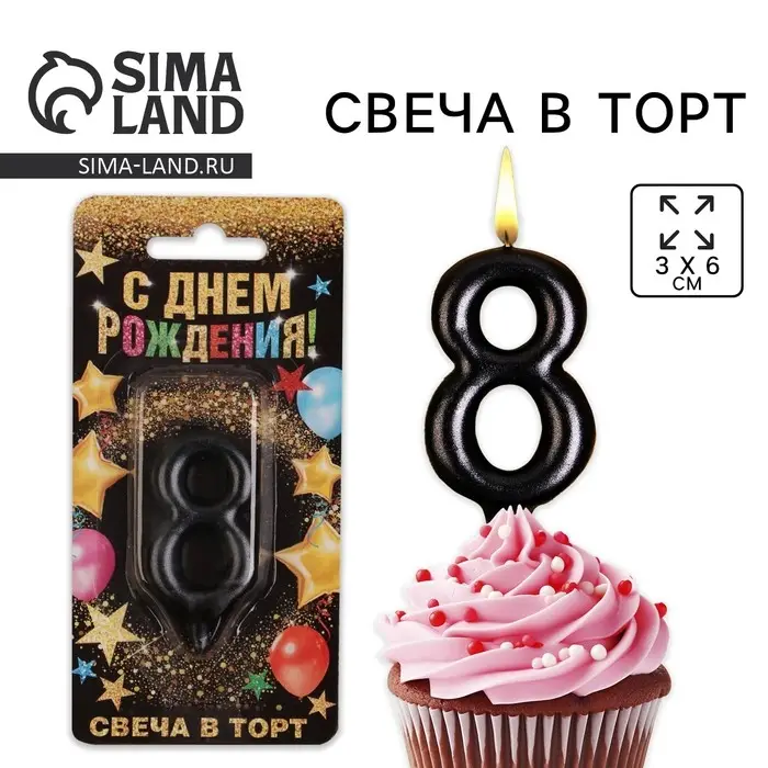 Свеча для торта, цифра &laquo;8&raquo;, чёрная, 3 х 6 см