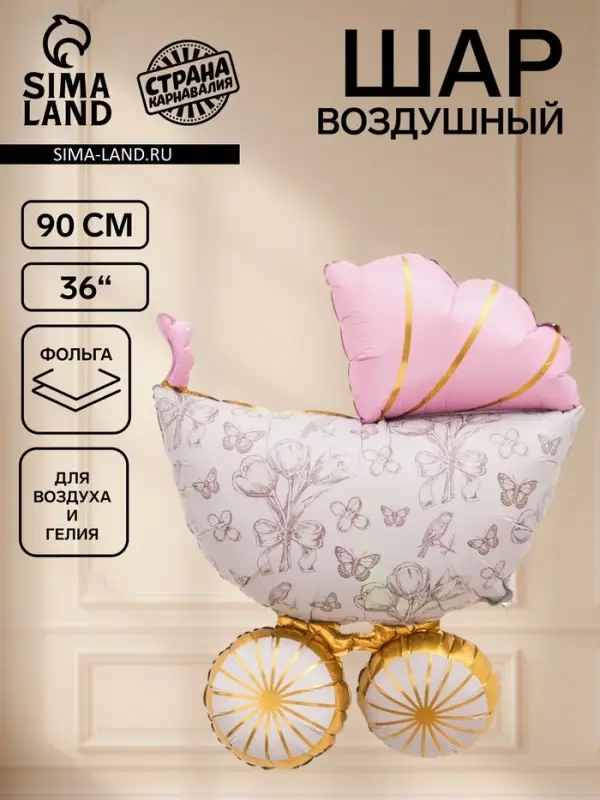 Воздушный шар фольгированный 36" &laquo;Коляска&raquo;